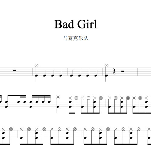 鼓谱*马赛克乐队_Bad Girl.asp